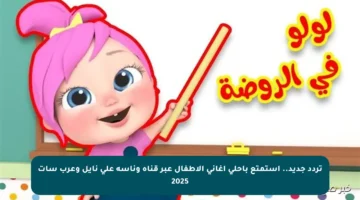 تردد جديد.. استمتع بأحلى أغاني الأطفال عبر قناة وناسة على نايل وعرب سات 2025